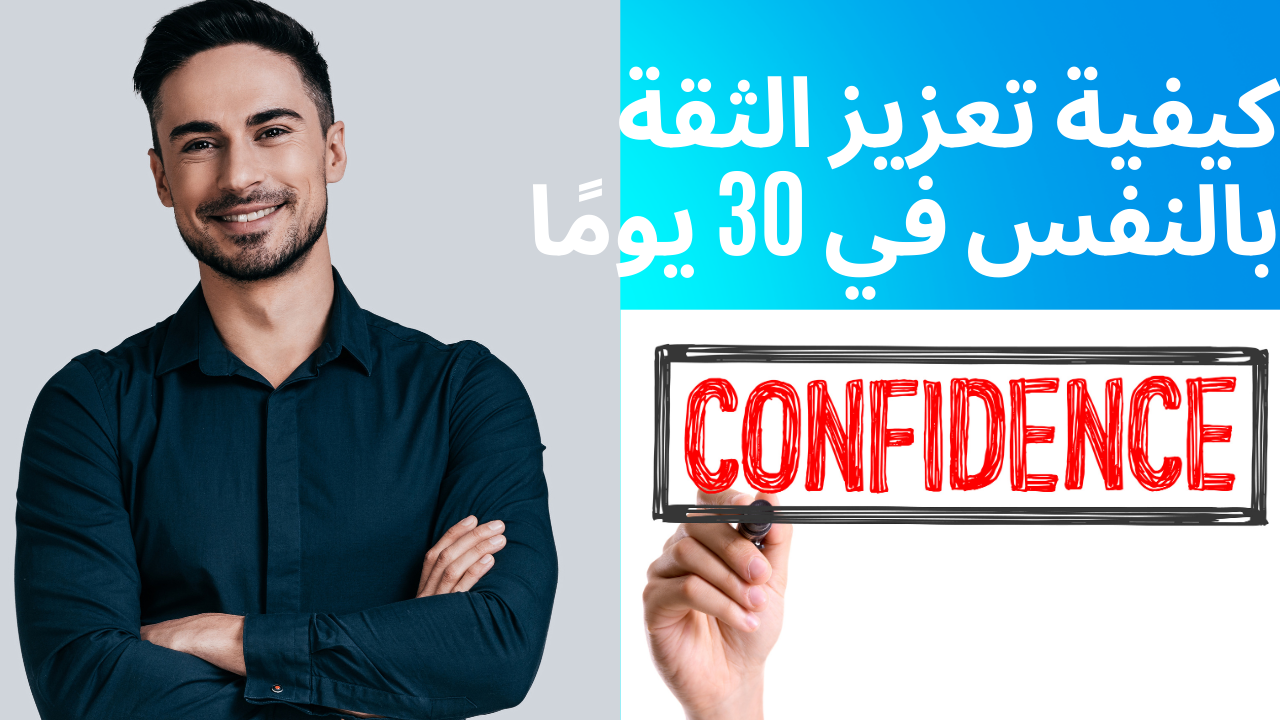 Read more about the article تعزيز الثقة بالنفس: إطلاق العنان لإمكاناتك الكاملة في 30 يومًا فقط