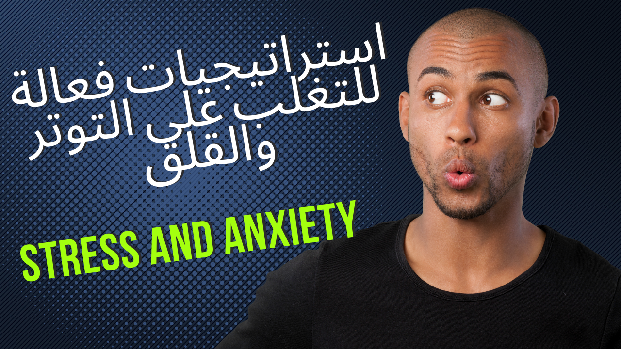 Read more about the article استراتيجيات فعالة للتغلب على التوتر والقلق  Effective Strategies to Overcome Stress and Anxiety