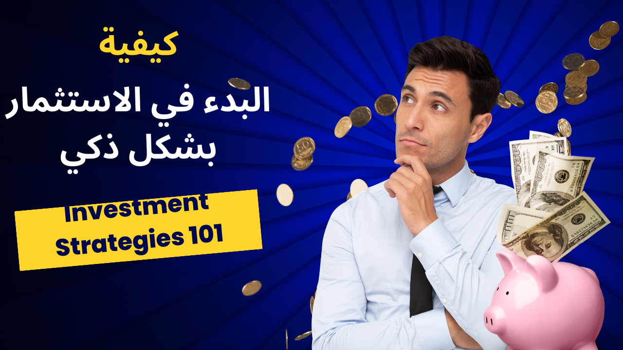 Read more about the article استراتيجيات الاستثمار 101: دليل المبتدئين للاستثمار الذكي    A Beginner’s Guide to Smart Investing