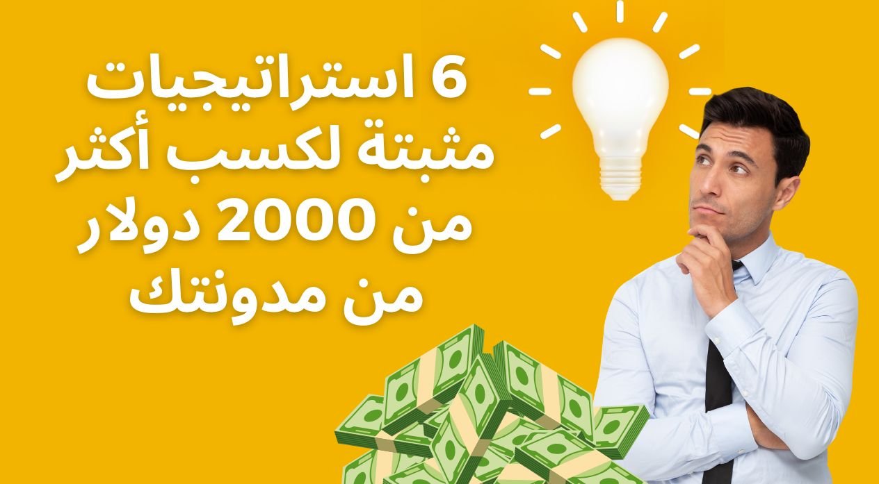 You are currently viewing 6 استراتيجيات مثبتة لكسب أكثر من 2000 دولار من مدونتك Blogging for Beginners